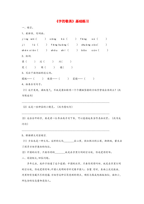 莲湖区四小四年级语文上册 第三单元 14《字的敬畏》基础练习 冀教版四年级语文上册第三单元14字的