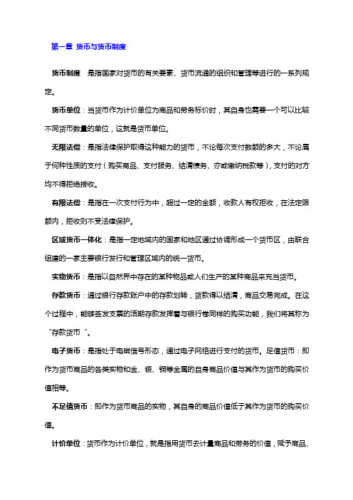 自考金融理论与实务名词解释题 