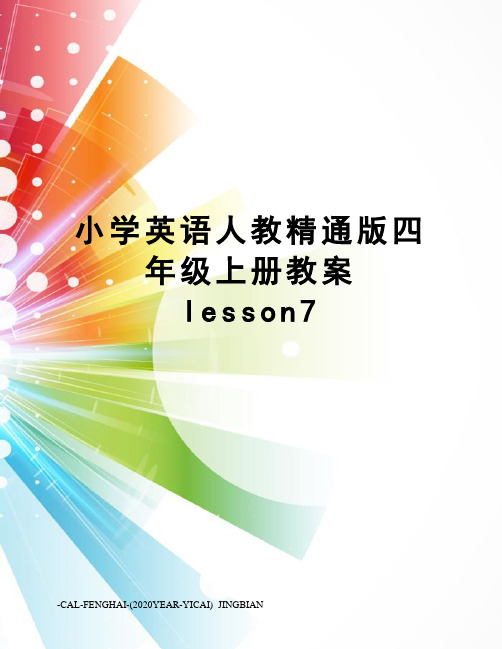 小学英语人教精通版四年级上册教案lesson7