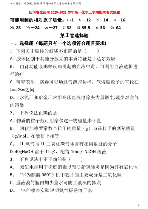 凉山州高一化学上学期期末考试试题