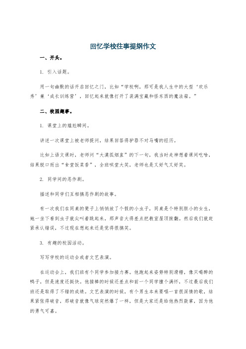 回忆学校往事提纲作文