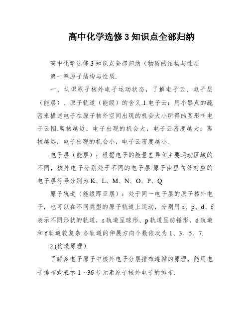 高中化学选修3知识点全部归纳