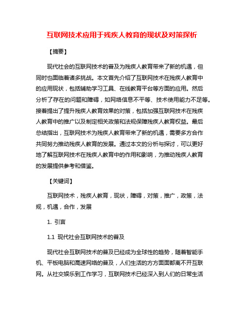 互联网技术应用于残疾人教育的现状及对策探析