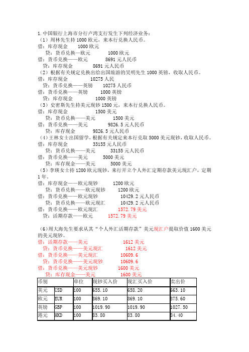 外汇业务作业及答案