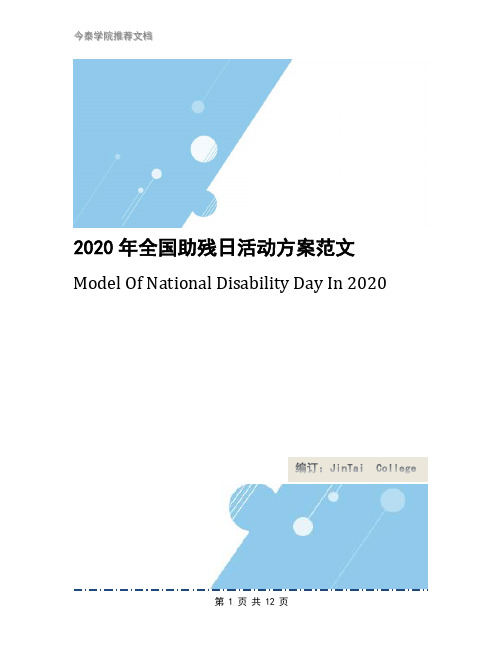 2020年全国助残日活动方案范文