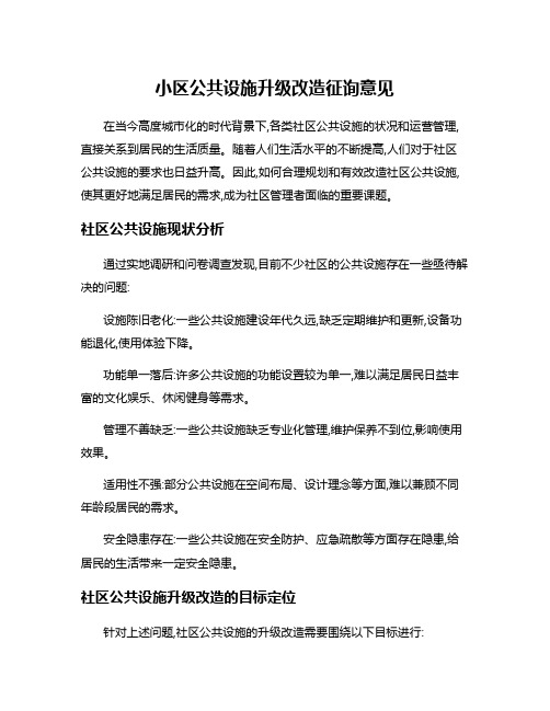 小区公共设施升级改造征询意见