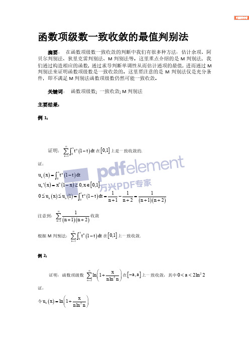 考研函数项级数一致收敛的最值判别法