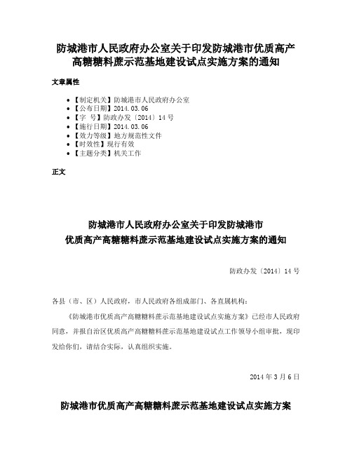 防城港市人民政府办公室关于印发防城港市优质高产高糖糖料蔗示范基地建设试点实施方案的通知