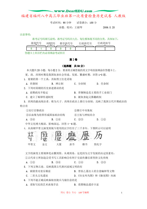 福建省福州八中高三毕业班第一次质量检查历史试卷 人教版