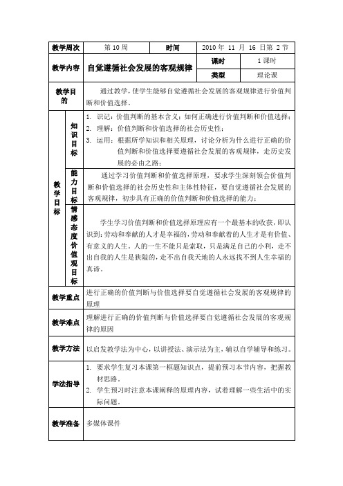 高中政治自觉遵循社会发展的客观规律必修4