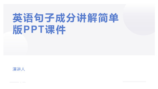 英语句子成分讲解简单版PPT课件