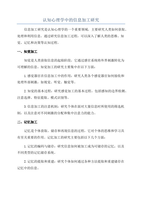 认知心理学中的信息加工研究