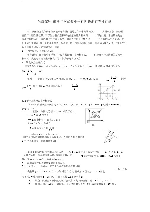 另辟蹊径解决二次函数中平行四边形存在性问题