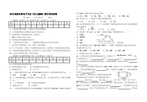 2015秋综合班电子专业《电工基础》期末考试试卷