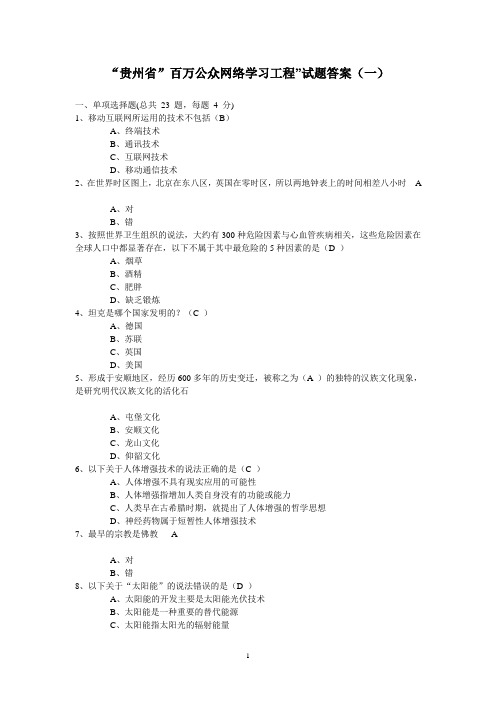 贵州省百万公众网络学习工程试题答案(一)资料