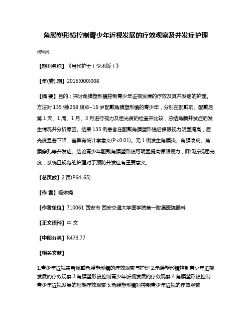 角膜塑形镜控制青少年近视发展的疗效观察及并发症护理