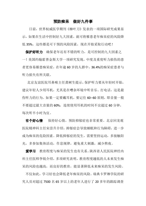 预防痴呆,做好九件事