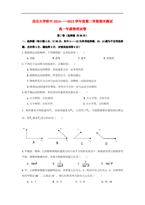 陕西省西北大学附属中学高一物理下学期期末考试试题