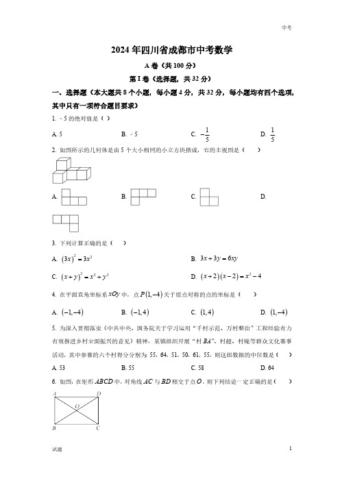 2024年四川省成都市中考数学真题卷及答案解析