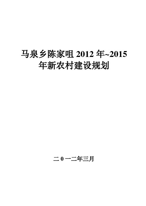 马泉乡陈家咀2012年新农村建设规划