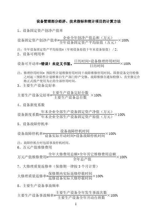 设备管理部分经济指标计算方法