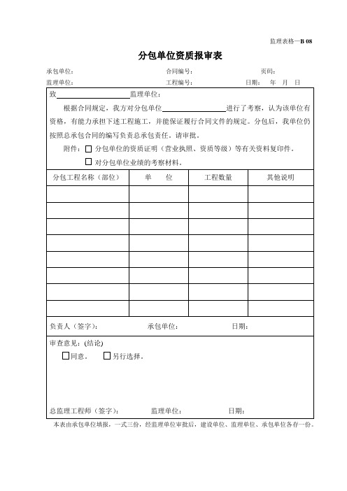 分包单位资质报审表(监理表格)