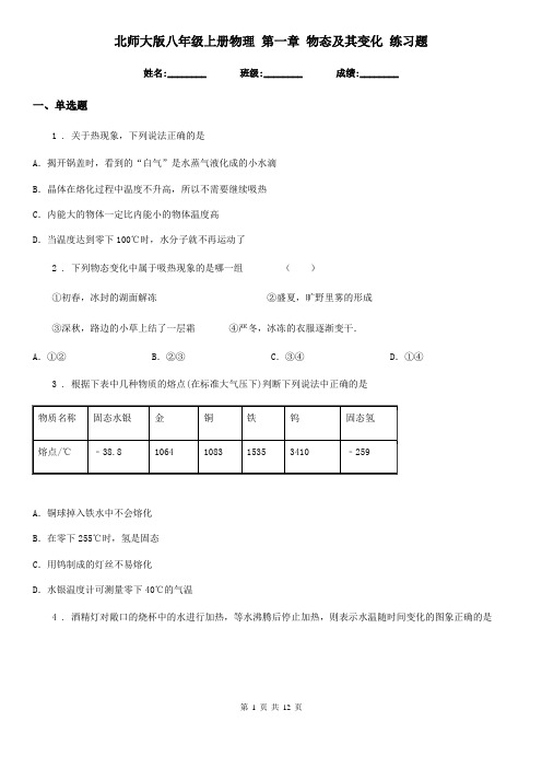 北师大版八年级上册物理 第一章 物态及其变化 练习题