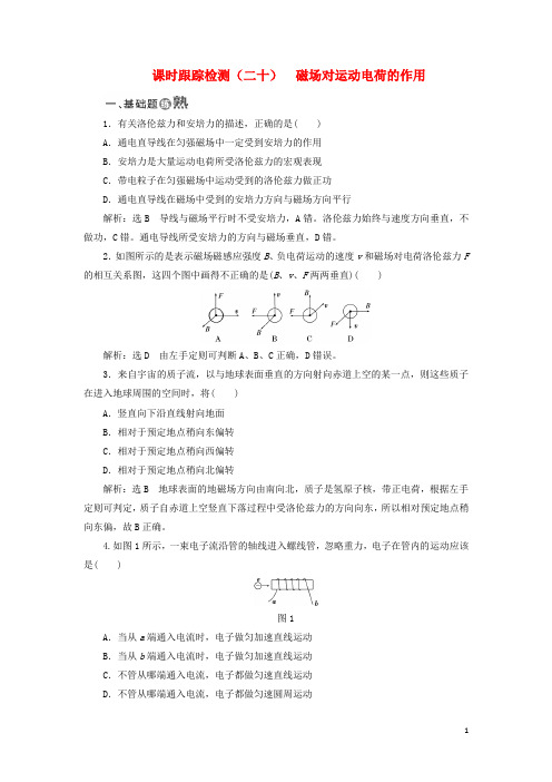 2017_2018学年高中物理课时跟踪检测(二十)磁场对运动电荷的作用鲁科版选修3_1