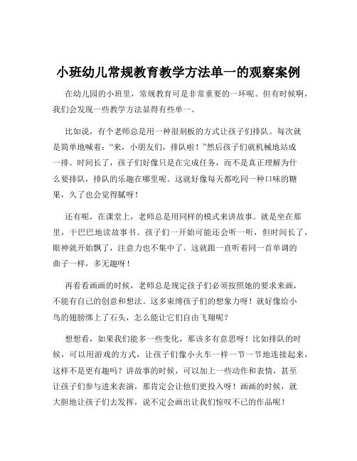 小班幼儿常规教育教学方法单一的观察案例