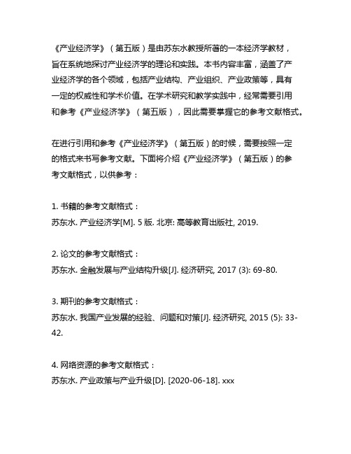 产业经济学苏东水第五版参考文献格式