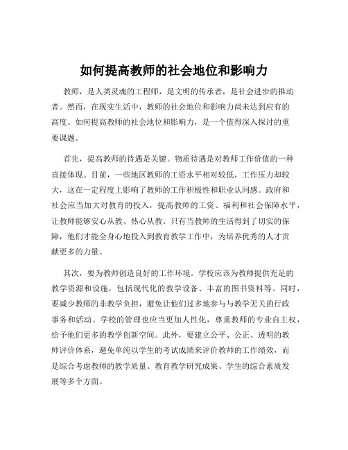 如何提高教师的社会地位和影响力