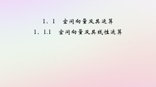 2025版新教材高中数学第1章空间向量及其线性运算课件新人教A版选择性必修第一册