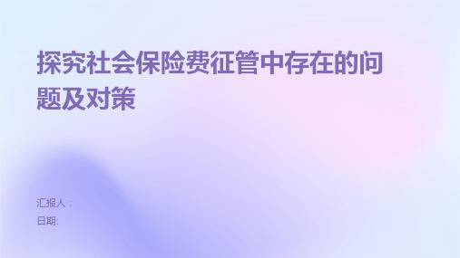 探究社会保险费征管中存在的问题及对策