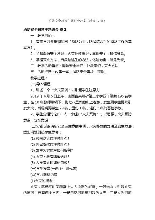 消防安全教育主题班会教案（精选17篇）