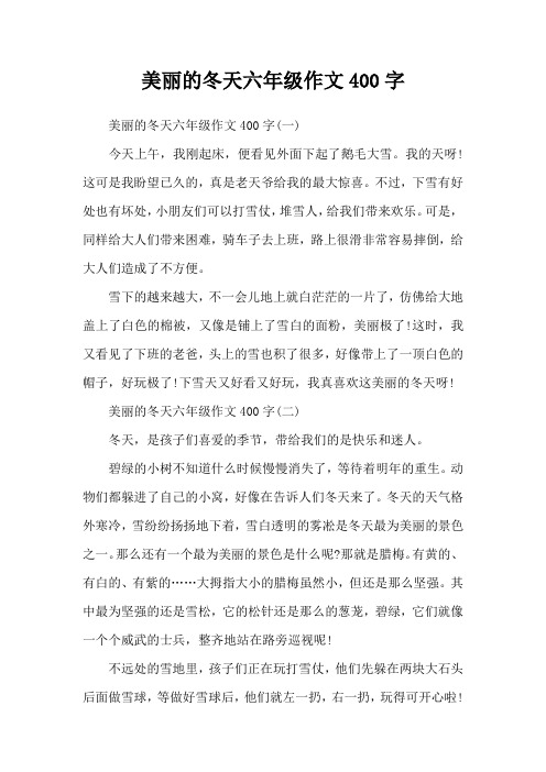 美丽的冬天六年级作文400字