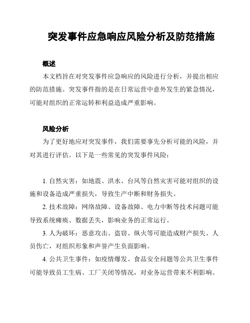 突发事件应急响应风险分析及防范措施