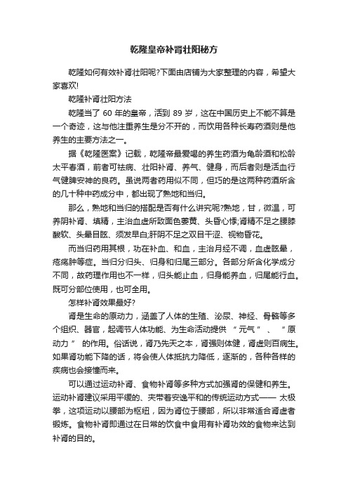 乾隆皇帝补肾壮阳秘方