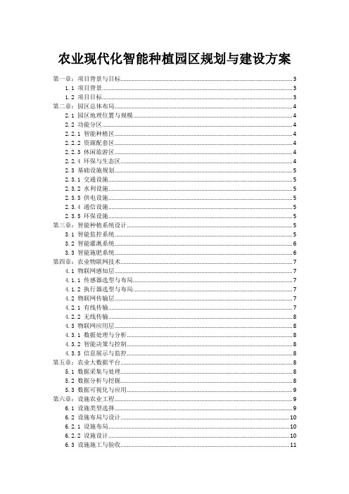农业现代化智能种植园区规划与建设方案