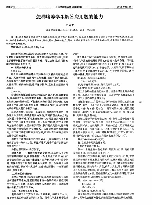 怎样培养学生解答应用题的能力