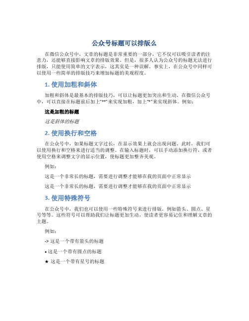 公众号标题可以排版么