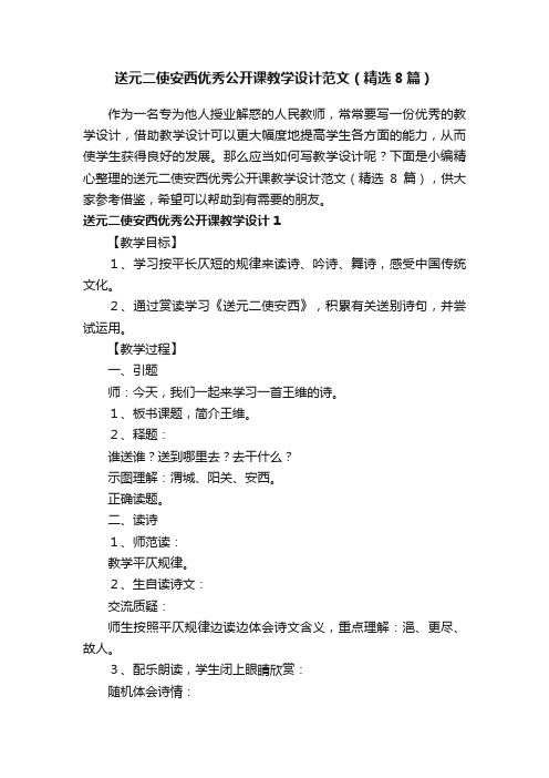 送元二使安西优秀公开课教学设计范文（精选8篇）