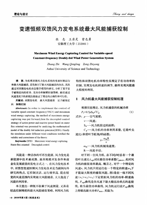 变速恒频双馈风力发电系统最大风能捕获控制