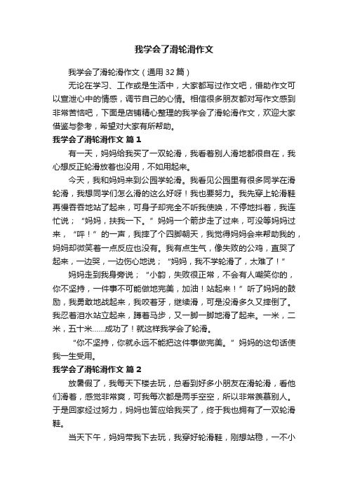 我学会了滑轮滑作文