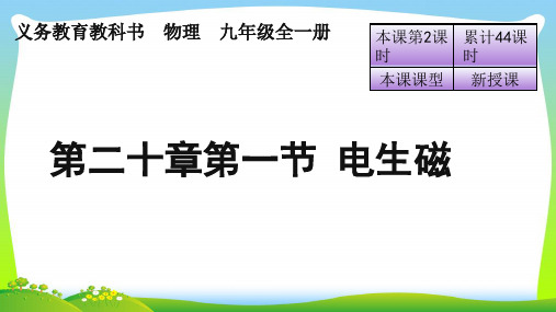 202X人教版九年级物理全册课件：第二十章第一节 电生磁(共27张PPT)