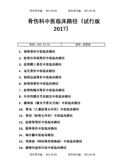 骨伤科中医临床路径(试行版-.)19个住院病种之欧阳育创编