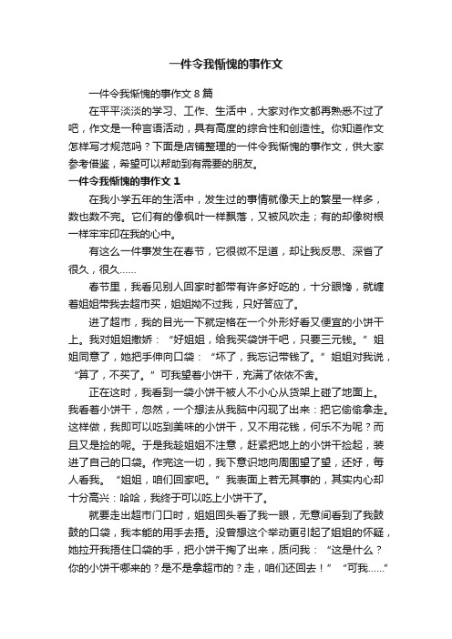 一件令我惭愧的事作文