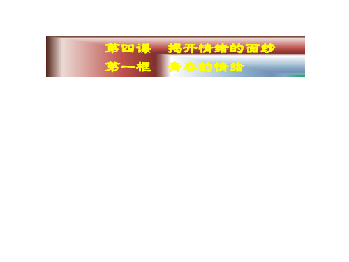 人教版道德和法治七年级下册 3.1 青春飞扬 课件(共14张PPT)