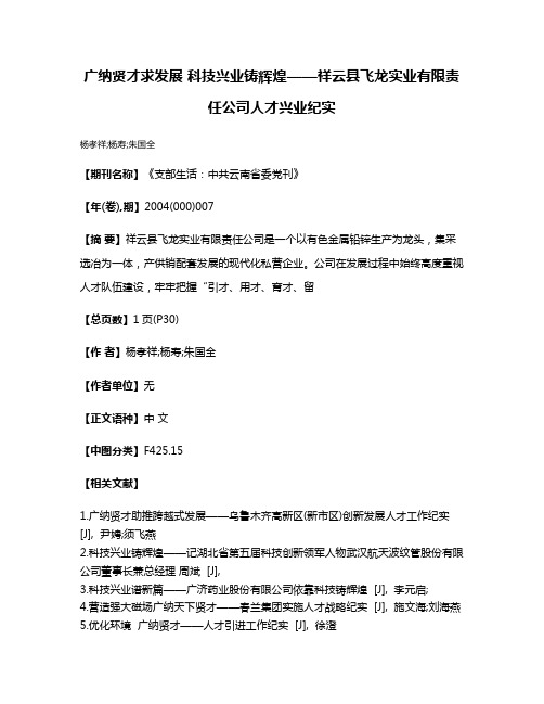 广纳贤才求发展 科技兴业铸辉煌——祥云县飞龙实业有限责任公司人才兴业纪实