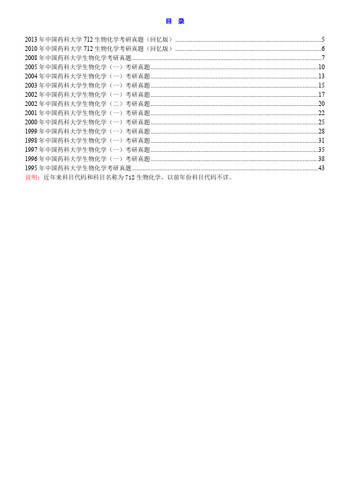 中国药科大学《712生物化学》历年考研真题汇总