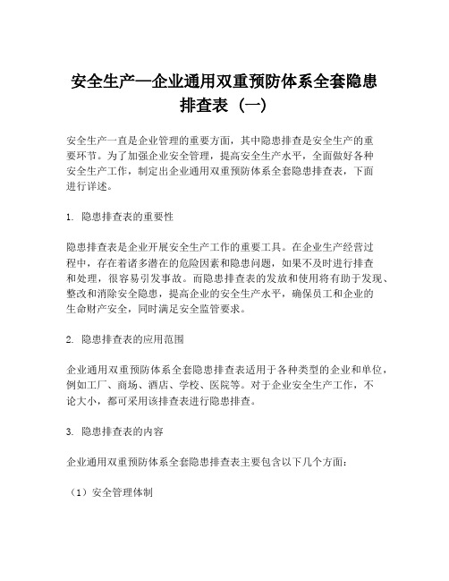 安全生产—企业通用双重预防体系全套隐患排查表 (一)